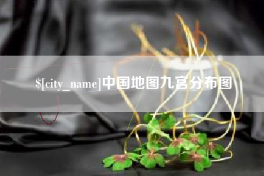 潮州中国地图九宫分布图