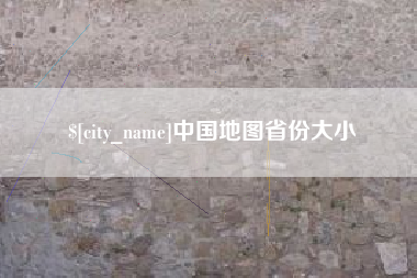潮州中国地图省份大小