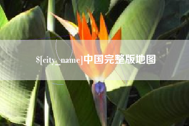 潮州中国完整版地图