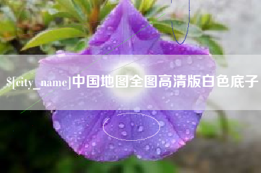潮州中国地图全图高清版白色底子