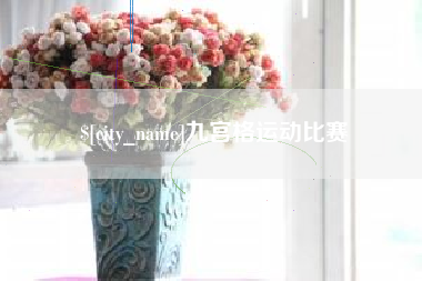潮州九宫格运动比赛