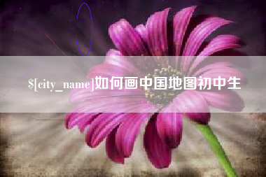 潮州如何画中国地图初中生