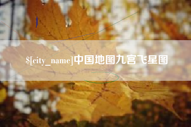 潮州中国地图九宫飞星图