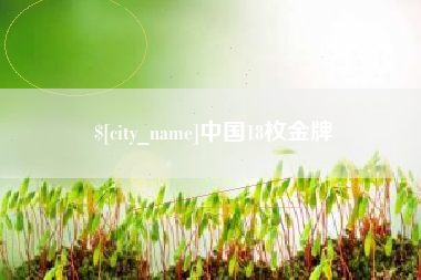 潮州中国18枚金牌
