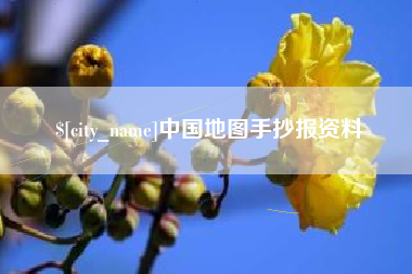 潮州中国地图手抄报资料