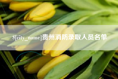 潮州贵州消防录取人员名单