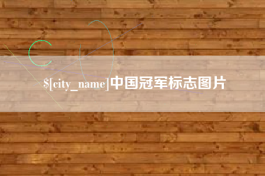 潮州中国冠军标志图片