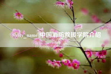 潮州中国消防救援学院介绍