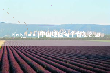 潮州中国地图每个省怎么画