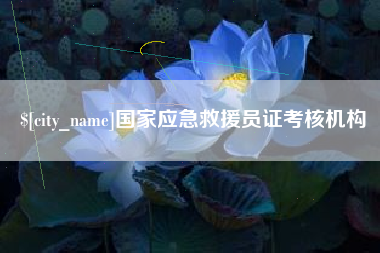 潮州国家应急救援员证考核机构