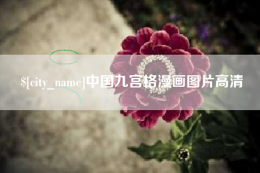 潮州中国九宫格漫画图片高清