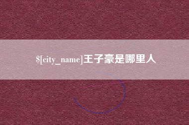 潮州王子豪是哪里人