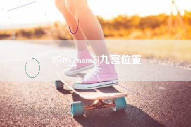 潮州九宫位置