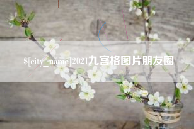 潮州2021九宫格图片朋友圈