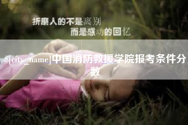 潮州中国消防救援学院报考条件分数