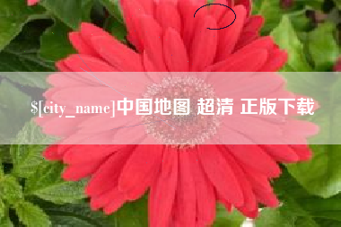 潮州中国地图 超清 正版下载