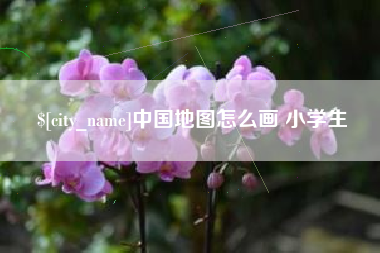 潮州中国地图怎么画 小学生