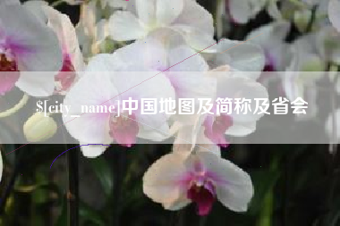 潮州中国地图及简称及省会