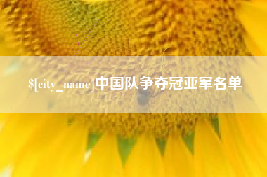 潮州中国队争夺冠亚军名单