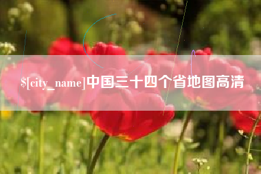 潮州中国三十四个省地图高清