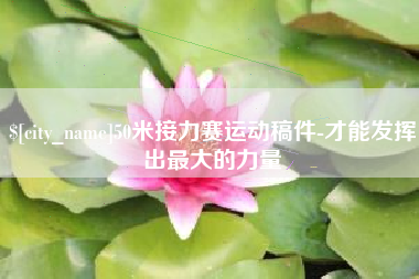 潮州50米接力赛运动稿件-才能发挥出最大的力量