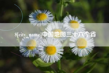 潮州中国地图三十六个省