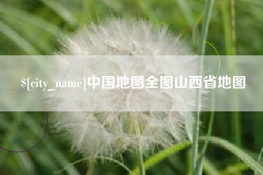 潮州中国地图全图山西省地图