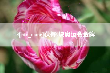 潮州获得9块奥运会金牌