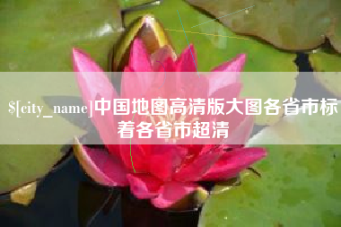潮州中国地图高清版大图各省市标着各省市超清