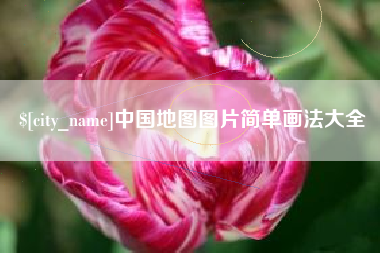 潮州中国地图图片简单画法大全