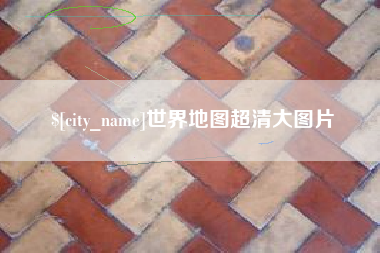 潮州世界地图超清大图片