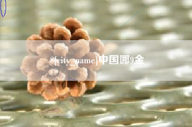 潮州中国哪9金