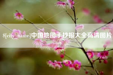 潮州中国地图手抄报大全高清图片