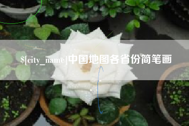 潮州中国地图各省份简笔画