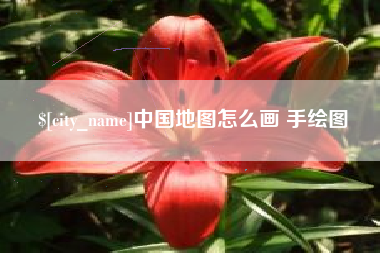 潮州中国地图怎么画 手绘图