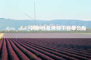 潮州中国9枚金牌得主名单公布