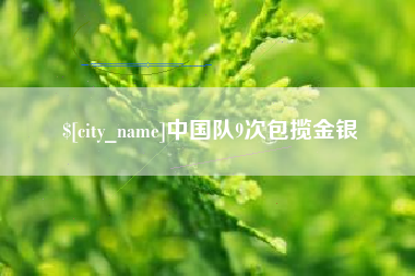 潮州中国队9次包揽金银
