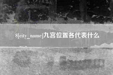 潮州九宫位置各代表什么