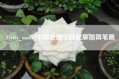 潮州中国地图空白轮廓图简笔画