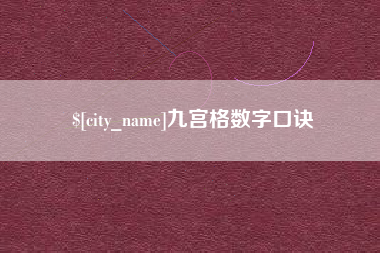 潮州九宫格数字口诀