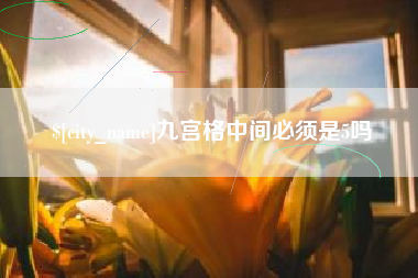潮州九宫格中间必须是5吗