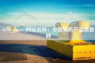 潮州网站名称：中国消防产品信息网