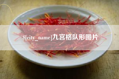 潮州九宫格队形图片