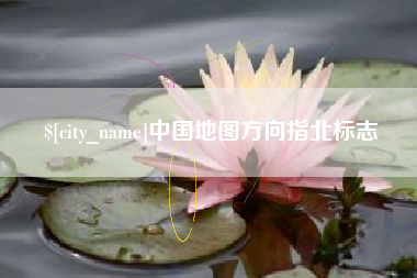 潮州中国地图方向指北标志