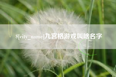 潮州九宫格游戏叫啥名字