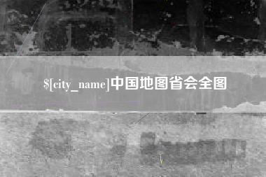 潮州中国地图省会全图