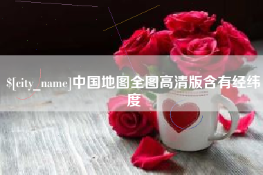 潮州中国地图全图高清版含有经纬度