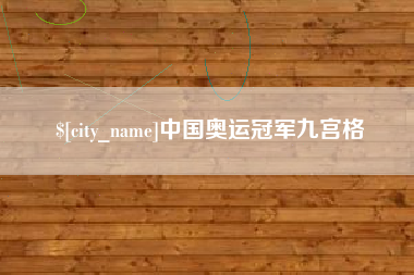 潮州中国奥运冠军九宫格