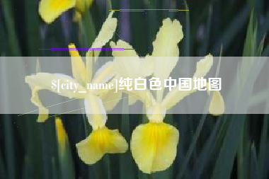 潮州纯白色中国地图