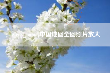 潮州中国地图全图照片放大